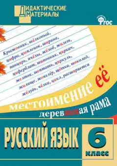 Книга Русс.яз.  6кл. Раб.тетКнига Русс.яз.  6кл. Разноуровневые задания Казбек-Казиева М.М., б-3305, Баград.рф И.П., б-3304, Баград.рф